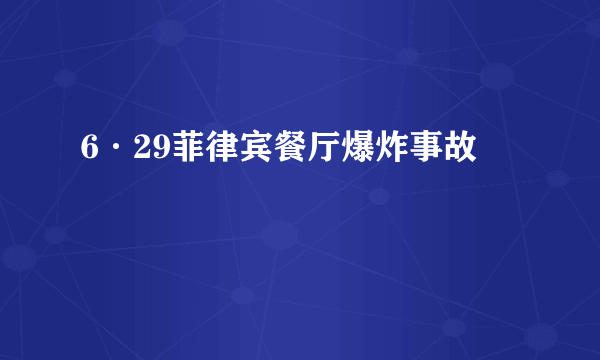 6·29菲律宾餐厅爆炸事故