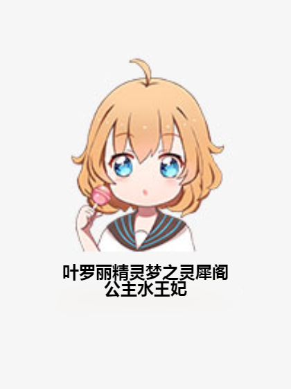 叶罗丽精灵梦之灵犀阁公主水王妃