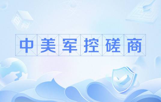 中美军控磋商