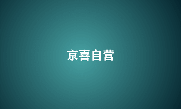 京喜自营