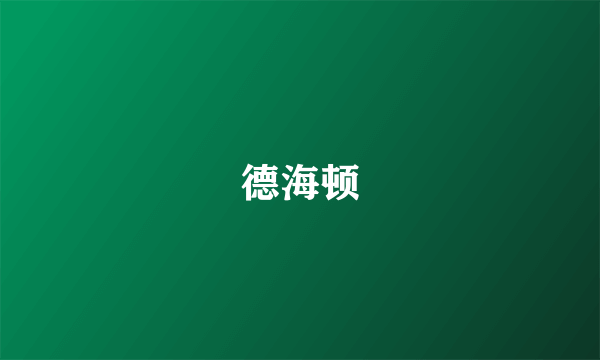 德海顿