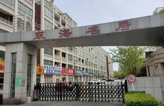东海名居