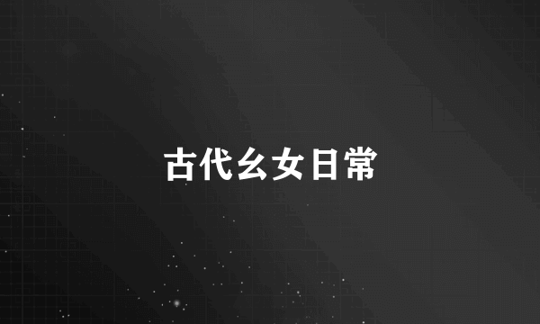 古代幺女日常
