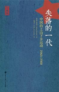 失落的一代：中国的上山下乡运动1968-1980