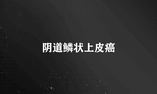 阴道鳞状上皮癌
