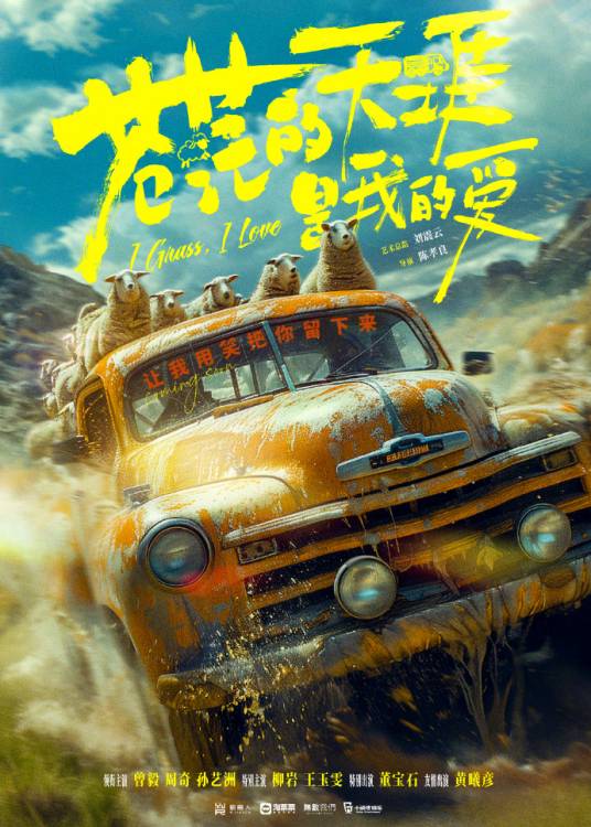 苍茫的天涯是我的爱（2024年曾毅、周奇、孙艺洲领衔主演的公路喜剧电影）