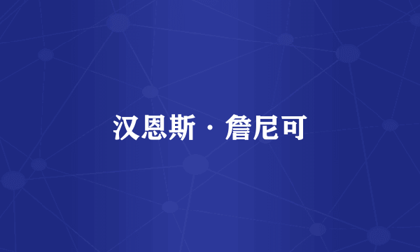 汉恩斯·詹尼可