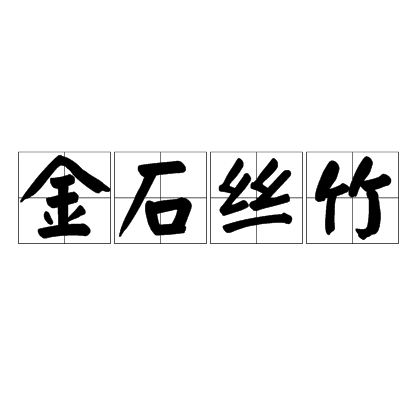 金石丝竹