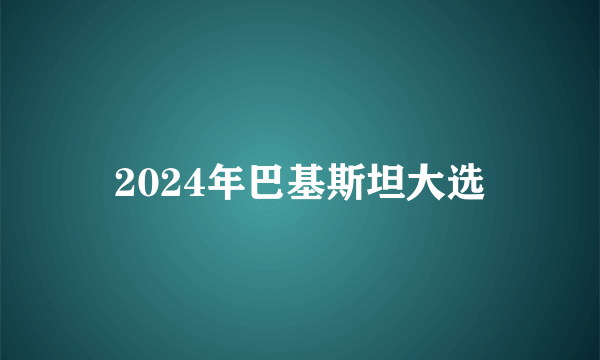 2024年巴基斯坦大选