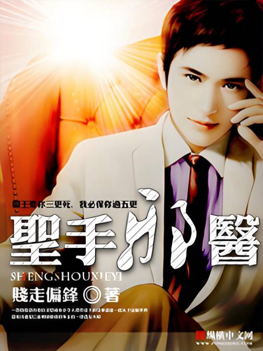 圣手邪医（贱走偏锋创作的网络小说）
