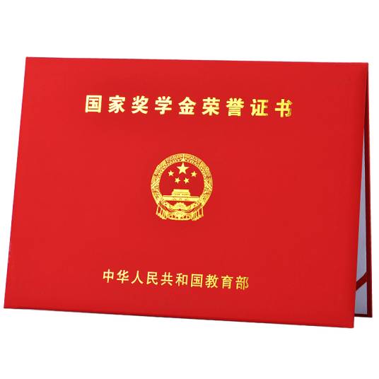 国家奖学金