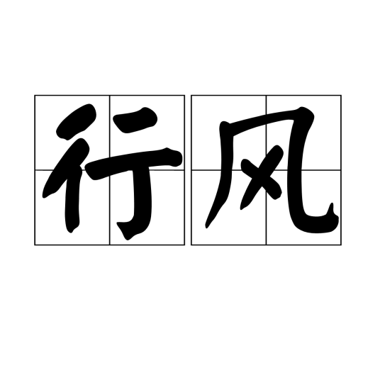 行风