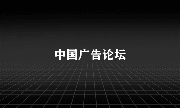 中国广告论坛