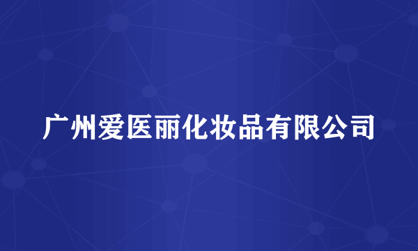 广州爱医丽化妆品有限公司