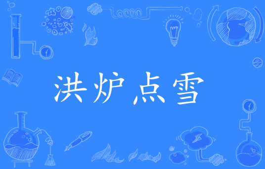 洪炉点雪（汉语成语）