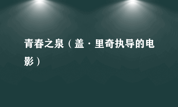 青春之泉（盖·里奇执导的电影）