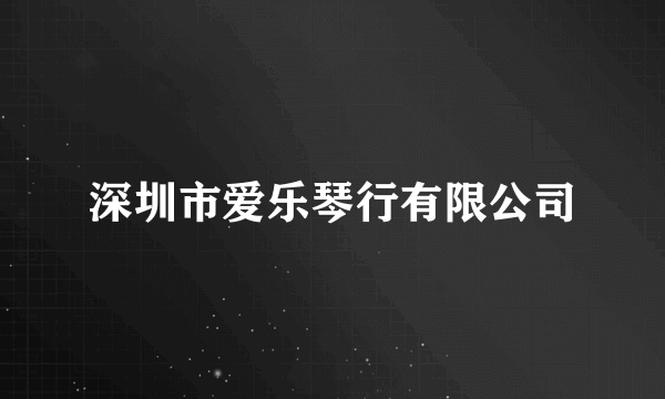 深圳市爱乐琴行有限公司