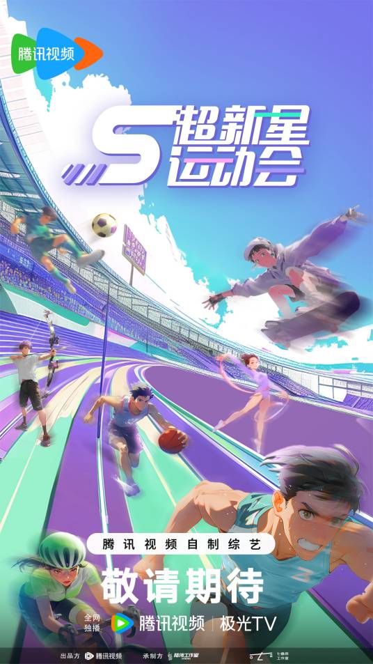 超新星运动会第五季