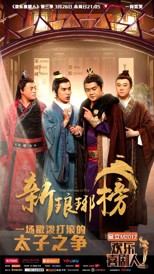 新琅琊榜（2017年王倬庭、蒋浚赫等创作小品）