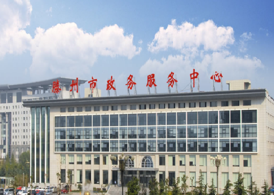 山东政务服务网滕州网上政务大厅