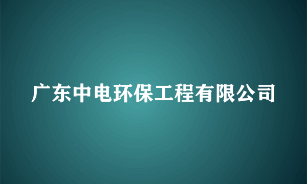 广东中电环保工程有限公司