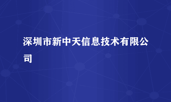深圳市新中天信息技术有限公司