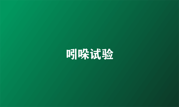 吲哚试验