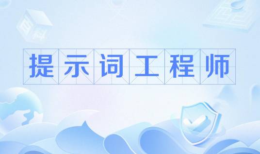 提示词工程师