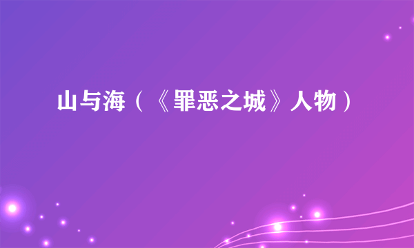 山与海（《罪恶之城》人物）