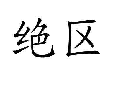 绝区