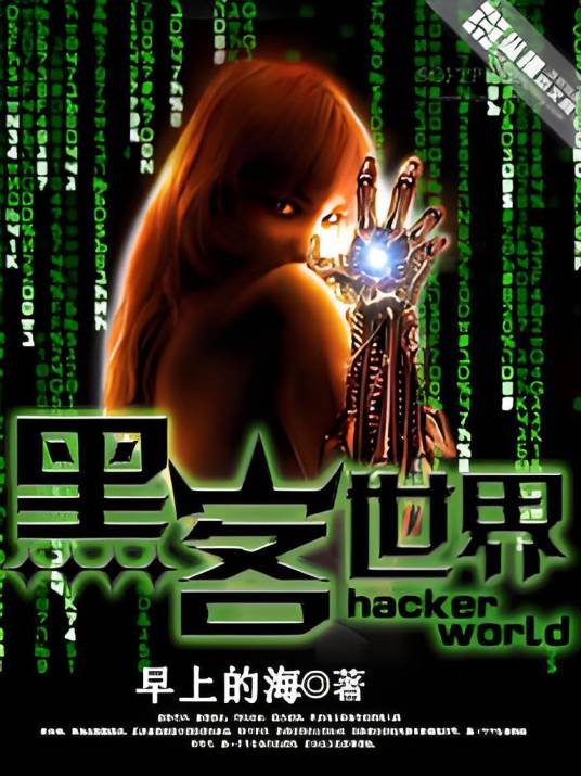 黑客世界