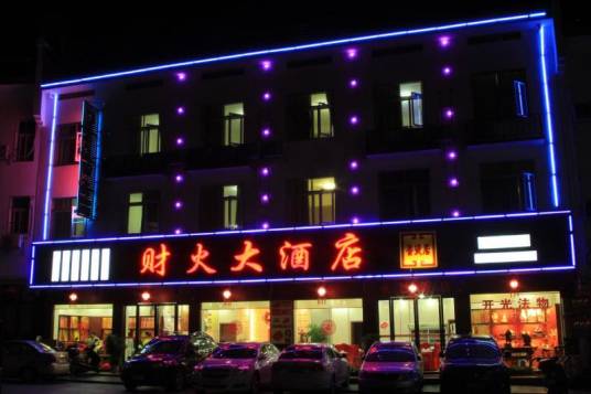 衡阳南岳财火大酒店
