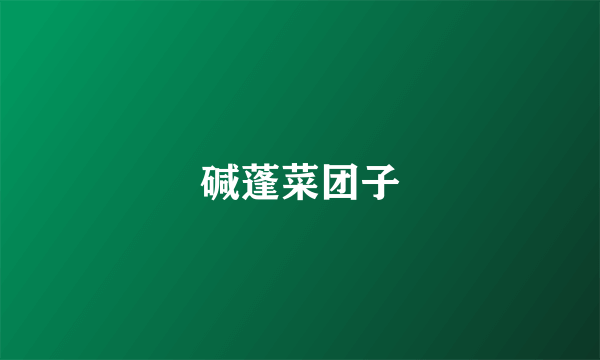 碱蓬菜团子