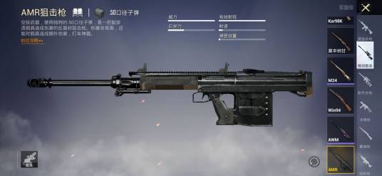 AMR（手游《和平精英》中的狙击枪）
