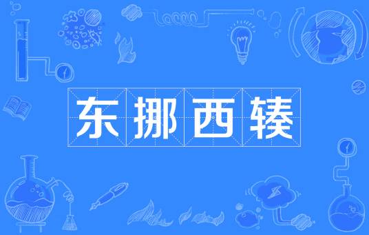 东挪西辏