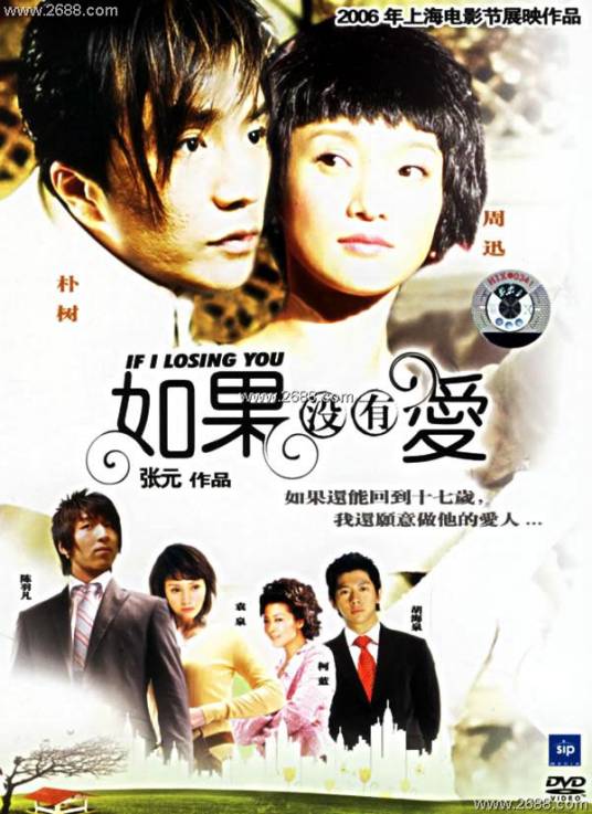 如果没有爱（周迅、朴树领衔主演电影）