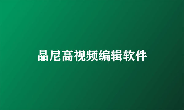 品尼高视频编辑软件