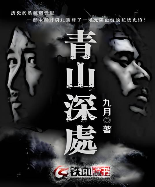 青山深处