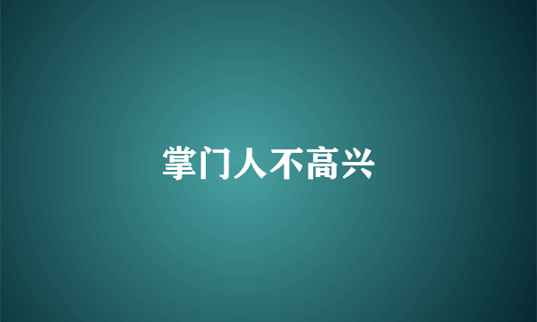 掌门人不高兴