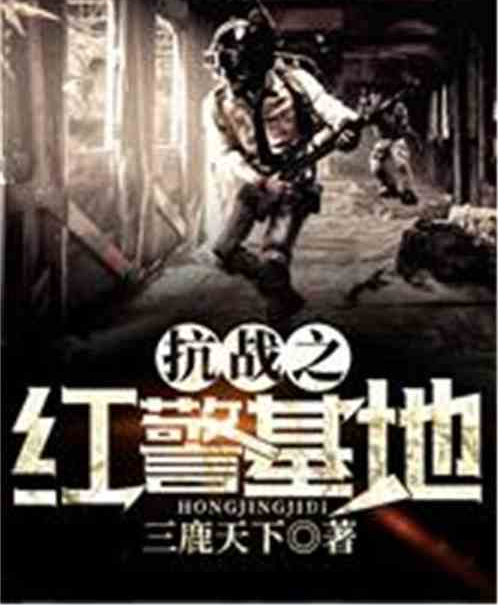 抗战之红警基地