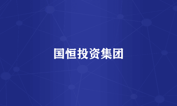 国恒投资集团