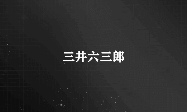 三井六三郎