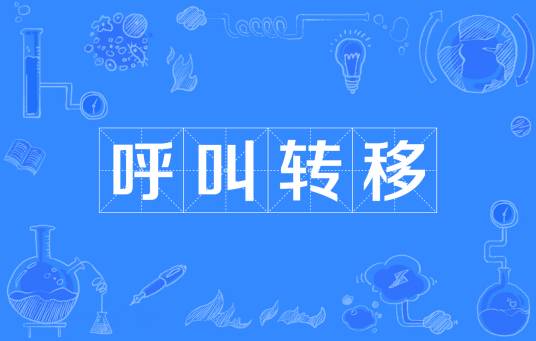 呼叫转移