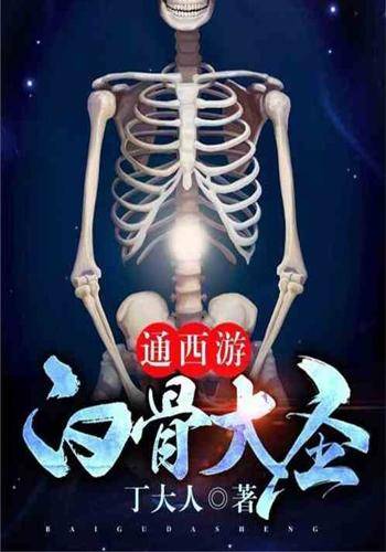通西游：白骨大圣
