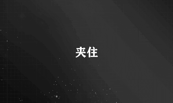 夹住