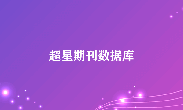 超星期刊数据库