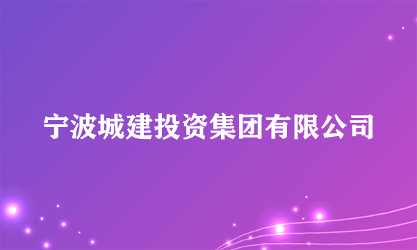 宁波城建投资集团有限公司