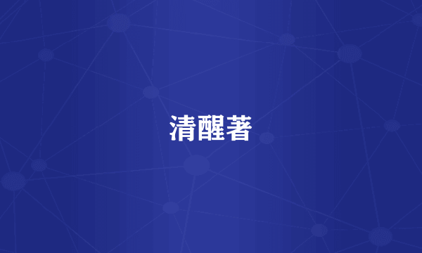 清醒著