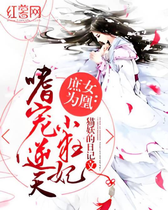 庶女为凰：嗜宠逆天小狂妃