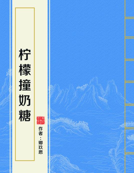柠檬撞奶糖
